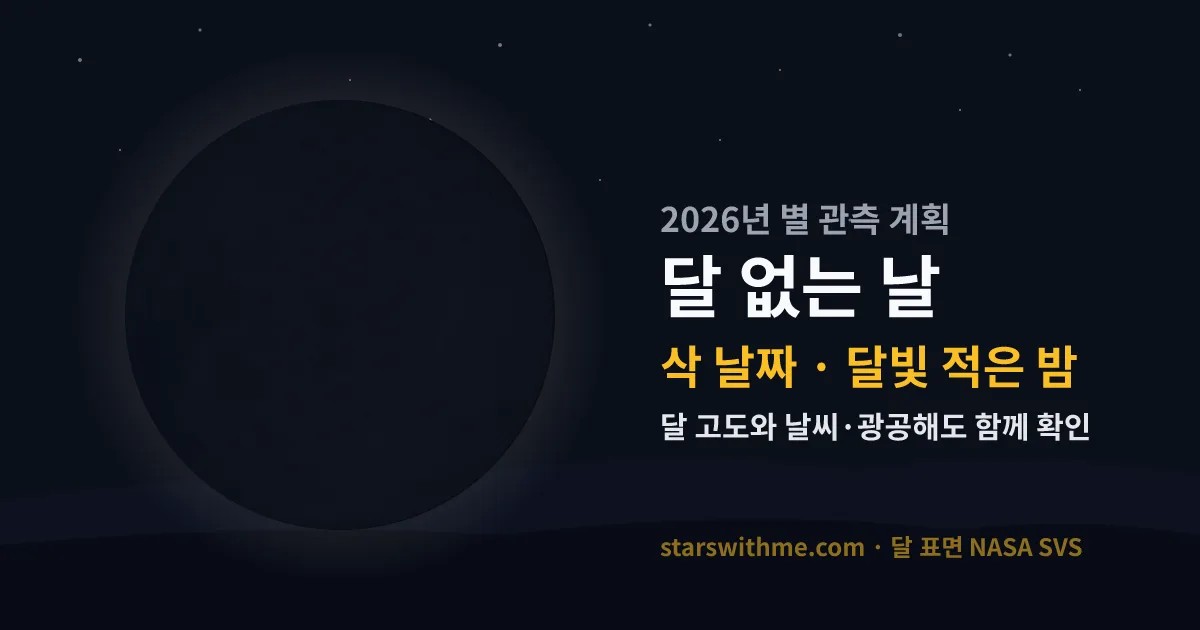 삭 무렵 달빛이 적은 밤과 별이 보이는 어두운 하늘